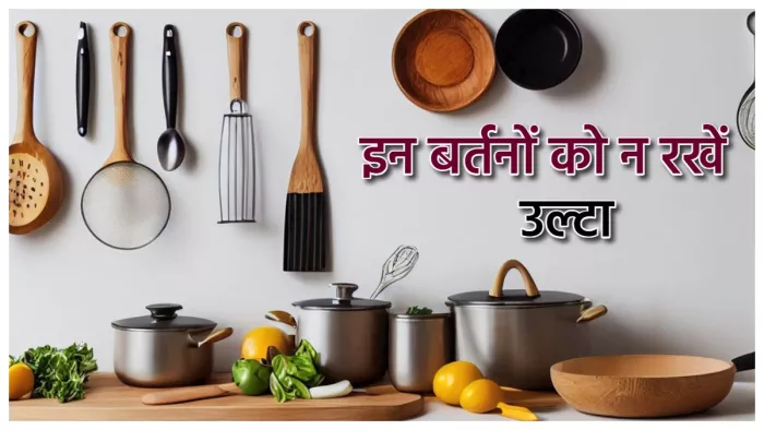 Kitchen Vastu Tips: रसोई में उल्टे ने रखें ये 2 बर्तन।