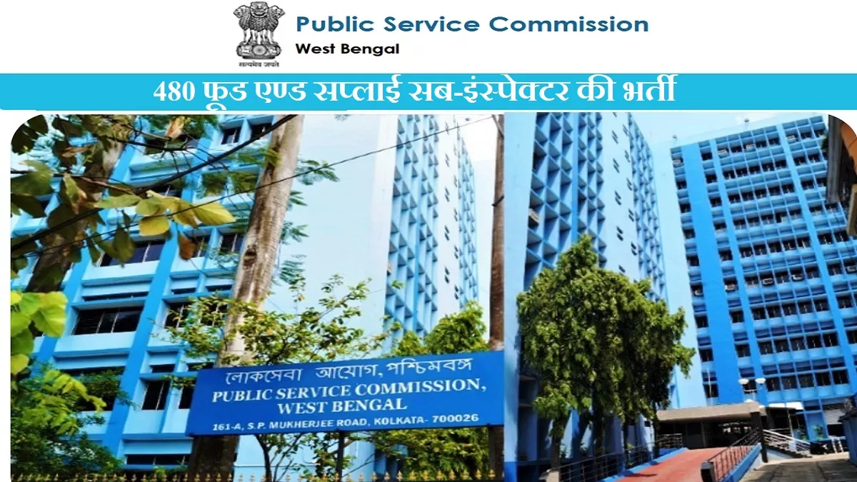 WBPSC SI Recruitment- फूड एण्ड सप्लाई सब-इंस्पेक्टर के 480 पदों पर भर्ती के लिए आवेदन की आखिरी तारीख कल