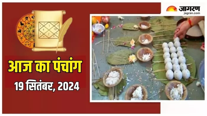 Aaj Ka Panchang 19 September 2024: पढ़ें दैनिक पंचांग