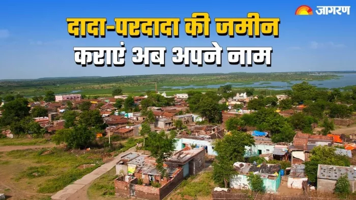 ऑनलाइन रसीद वालों के लिए पुश्तैनी संपत्ति का बंटवारा आसान।