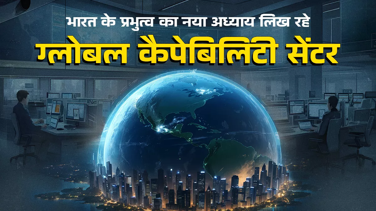 जीसीसी में आधुनिक टेक्नोलॉजी में जॉब के अनेक अवसर, यह ट्रेंड दो दशक से अधिक रहने की उम्मीद