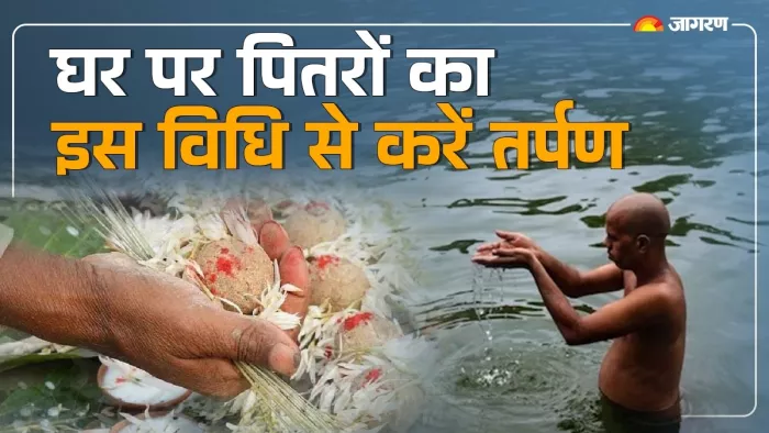 Pitru Paksha 2024: घर पर ऐसे करें तर्पण।