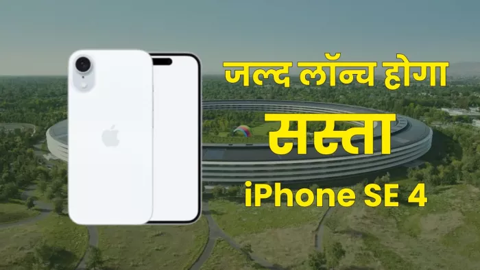 मार्च 2025 तक लॉन्च हो सकता है iPhone SE 4 (Photo - IceUniverse)