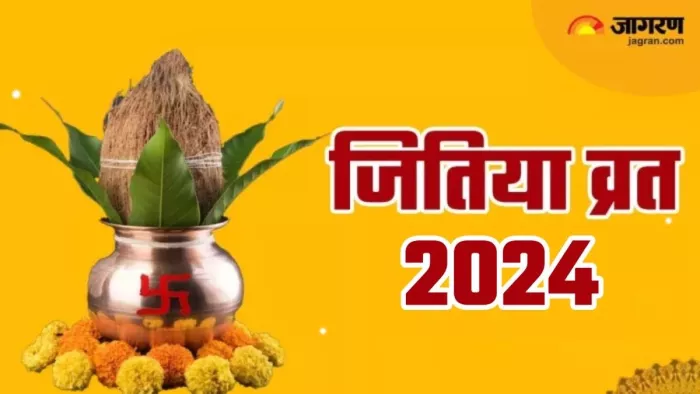 Jitiya Vrat 2024: जितिया व्रत का धार्मिक महत्व