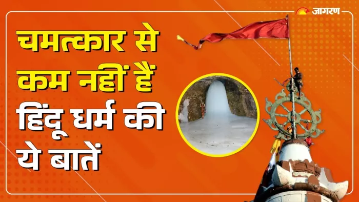 miracle of Hinduism हिंदू धर्म के वह चमत्कार, जिनका आज तक विज्ञान भी नहीं दे पाया जवाब।