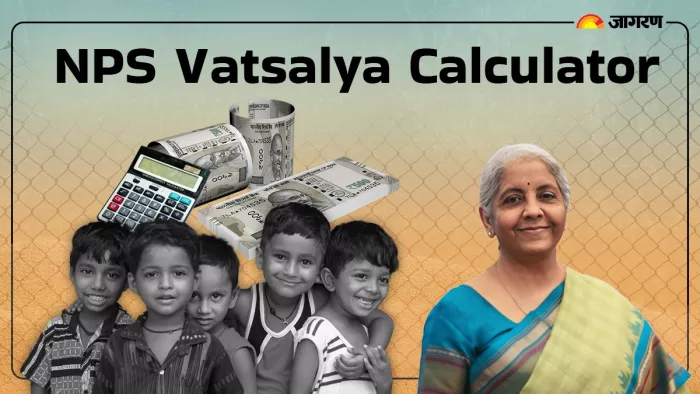 NPS Vatsalya Calculator: बच्चे को मिलेगा कितना पेंशन