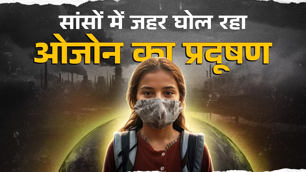 बढ़ता ओजोन प्रदूषण बन रहा बड़ी चिंता, सेहत के साथ फसलों को भी पहुंचा रहा नुकसान