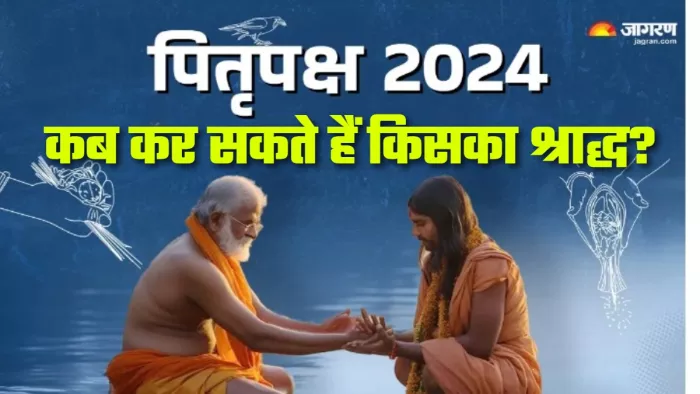 Pitru Paksha 2024: प्रथम से लेकर अमावस्या तक, कब किया जाएगा किसका श्राद्ध?