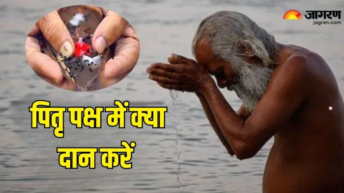 Pitru Paksha 2024: पितृ पक्ष में करें इन चीजों का दान