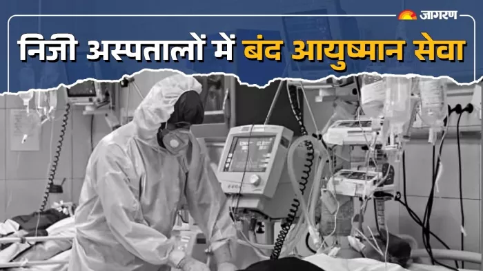 पंजाब में प्राइवेट अस्पतालों ने बंद की आयुष्मान योजना