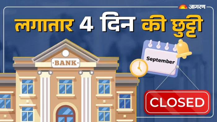 20 सितंबर से लगातार चार दिन तक बैंक रहेंगे Bank
