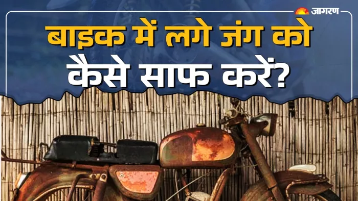 बाइक पर लगे जंग को साप करने के 5 तरीके