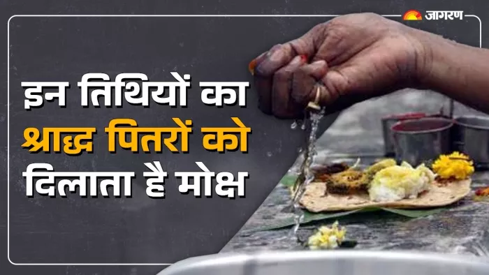 Pitru Paksha 2024: पितृ पक्ष की 3 महत्वपूर्ण तिथियां।
