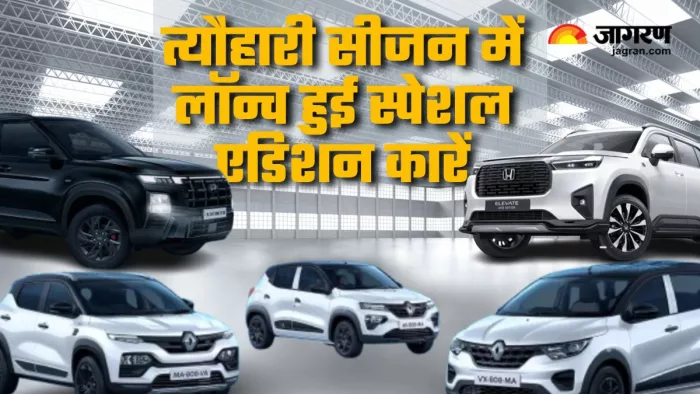 त्यौहारी सीजन 2024 से पहले लॉन्च की गई सभी स्पेशल एडिशन कारों की लिस्ट।