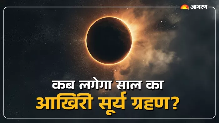 Surya Grahan 2024 कब लगेगा साल का दूसरा सूर्य ग्रहण?