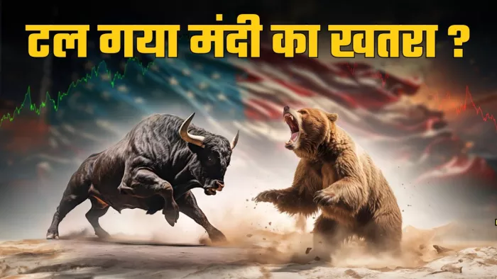 अब फेड रिजर्व के सामने चुनौती है कि वह इकोनॉमी की सॉफ्ट लैंडिंग कराए।