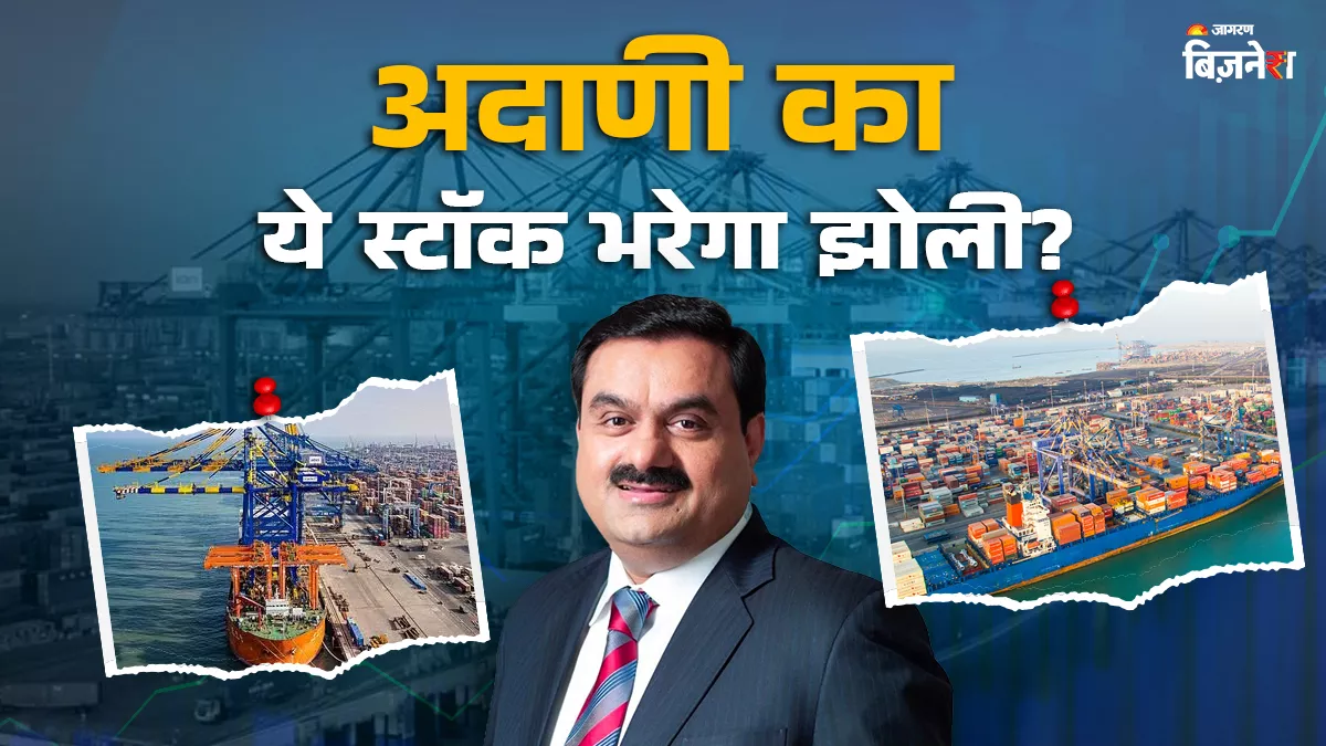 Adani का ये स्टॉक कराएगा 20 फीसदी की कमाई, SEBI की क्लीन चिट के बाद मोतीलाल ओसवाल ने दी Buy रेटिंग