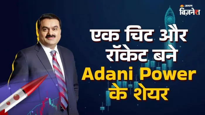 Adani Power Share एक लेटर से बने रॉकेट, पैसा कमाने के लिए टूट पड़े निवेशक
