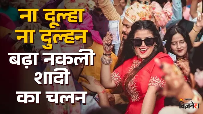 भारत में फेक वेडिंग का क्रेज और मार्केट तेजी से बढ़ रहा है।