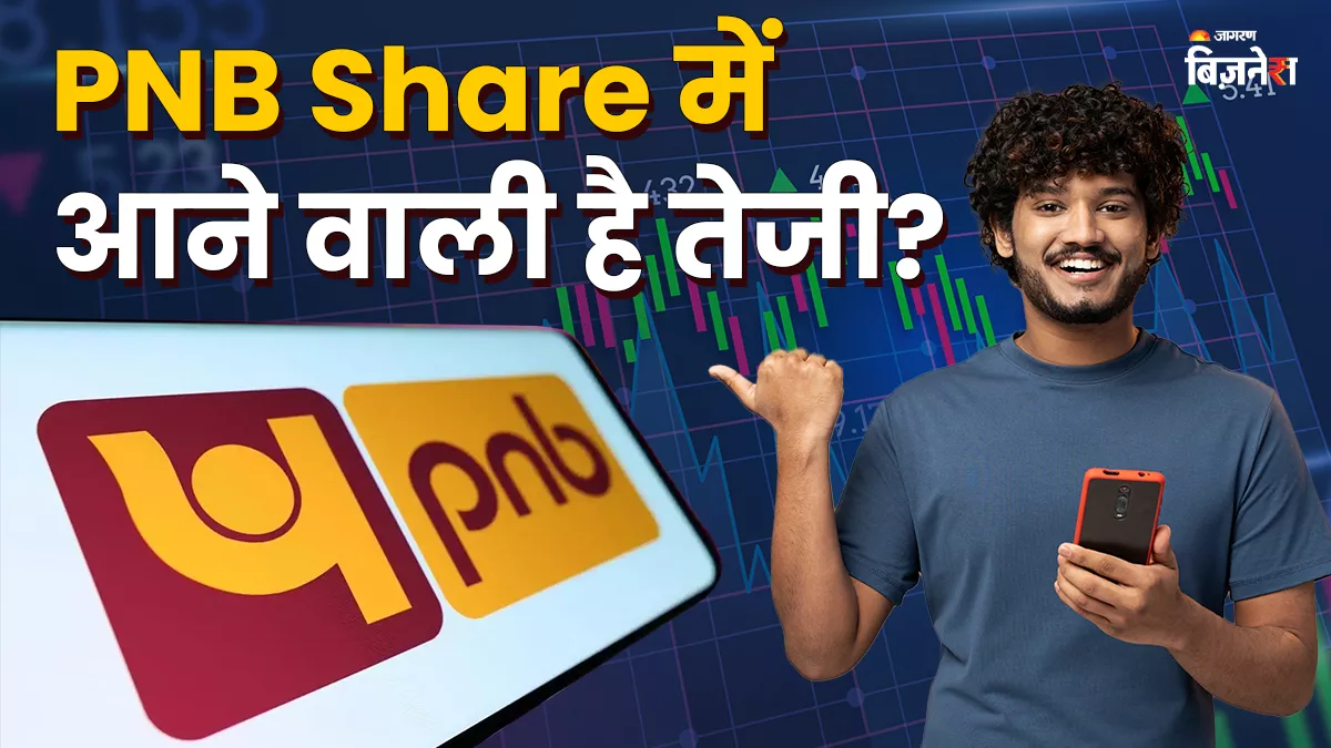 PNB Share अभी सस्ते में मिल रहा, जल्द ही आने वाली है 16 फीसदी तेजी; कहीं मौका चूक न जाए?