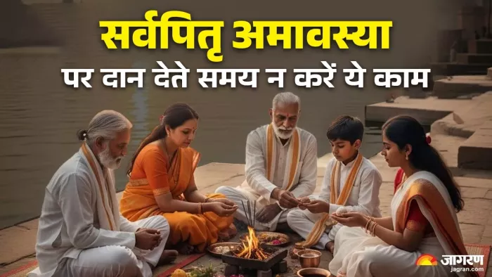 Sarva Pitru Amavasya 2025: ब्राह्मणों को दक्षिणा देने का महत्व।
