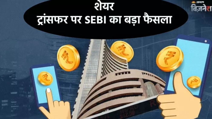 खुशखबरी! SEBI ने किया बड़ा ऐलान, अब शेयरों को ट्रांसफर करने पर नहीं देना होगा कैपिटल गेन टैक्स
