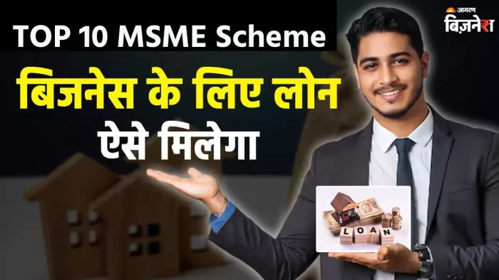 Top 10 MSME Scheme 2025 । एमएसएमई उद्यमों के लिए सरकारी योजनाएं