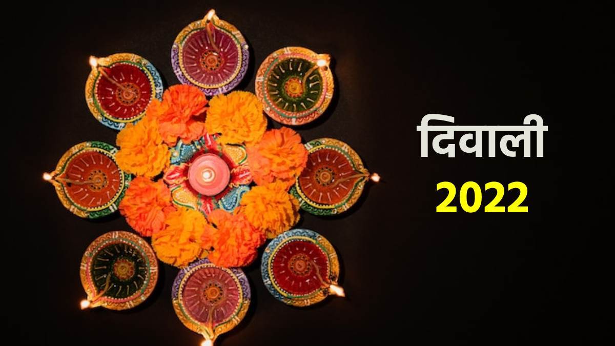 Diwali 2022 Calendar: कब है धनतेरस, नरक चतुर्दशी, दिवाली, गोवर्धन पूजा और भैया दूज? जानिए सही तिथि और मुहूर्त - Diwali 2022 Calendar Date in india Dhanteras narak chaturdashi govardhan ...