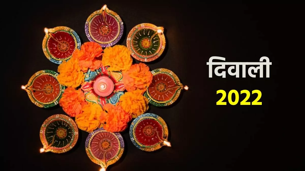 Diwali 2022 Calendar: धनतेरस, नरक चतुर्दशी, दिवाली, गोवर्धन पूजा और भैया दूज कब है? जानें सही तिथि और मुहूर्त