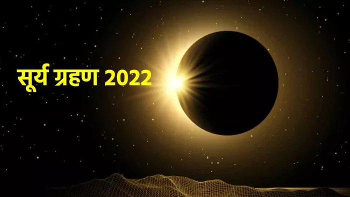 Surya Grahan 2022: सूर्य ग्रहण के साथ इन तीन ग्रहों युति