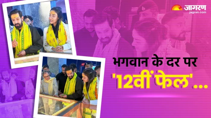 '12वीं फेल' स्टार्स विक्रांत मैसी और मेधा शंकर