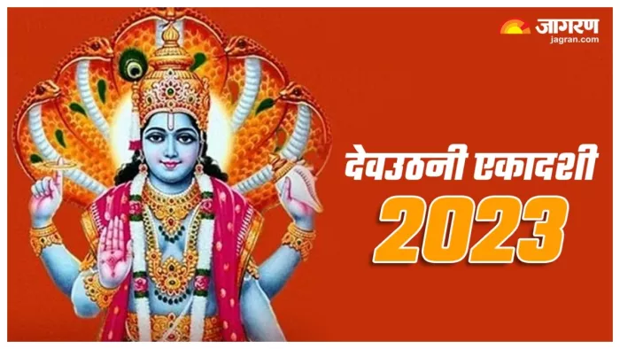 Dev Uthani Ekadashi 2023 जानिए देवउठनी एकादशी और तुलसी विवाह की तिथि।
