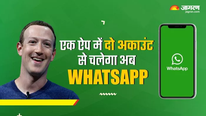 एक ही App में दो नंबर से बारी-बारी चला सकेंगे WhatsApp