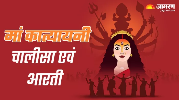 Shardiya Navratri 2023: मां कात्यायनी की पूजा के समय करें इस चालीसा का पाठ