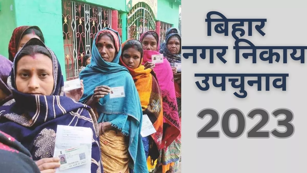 Bihar Municipal By-Elections: उपचुनाव के लिए मतदाता सूची बनाने का निर्देश, आयोग ने बताया कब होंगे चुनाव