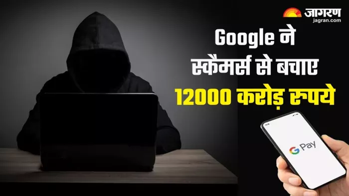 स्कैमर्स से 12000 करोड़ रुपये बचाने में कामयाब रहा गूगल
