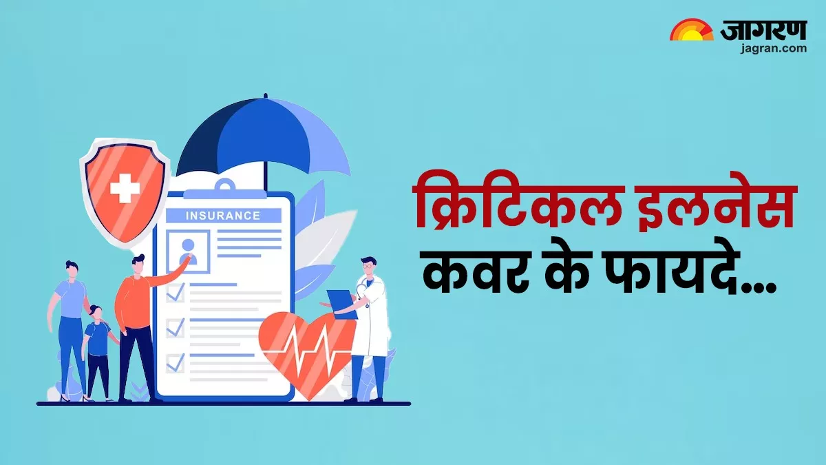 Critical Illness: क्यों जरूरी है हेल्थ इंश्योरेंस के साथ क्रिटिकल इलनेस कवर, जानिए क्या मिलते हैं बेनिफिट्स