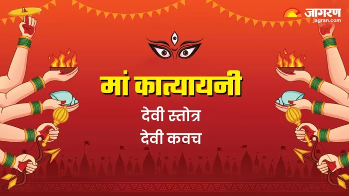 Shardiya Navratri 2023 Day 6: नवरात्र के छठे दिन इस चमत्कारी स्तोत्र से करें मां कात्यायनी को प्रसन्न