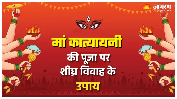 Maa Katyayani Puja नवरात्र के छठे दिन मां कात्यायनी को ऐसे करें प्रसन्न।