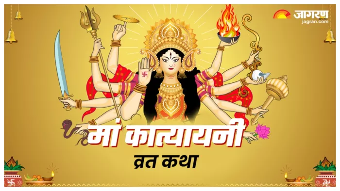 Shardiya Navratri Day 6: नवरात्र के छठे दिन मां पढ़ें मां कात्यायनी की व्रत कथा।
