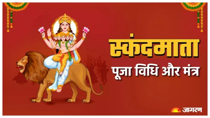 Maa Skandmata Puja नवरात्र के पांचवें दिन इस विधि से करें मां स्कंदमाता की पूजा।