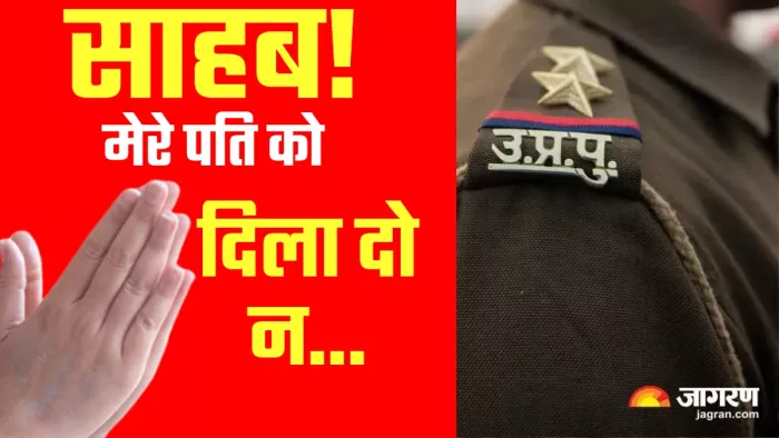 साहब, मेरे पति को रेशमा ने को छिपाकर रखा है, दिला दो न... मेरठ के थाने में पहुंचा अजीबोगरीब मामला