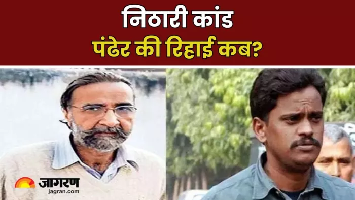 अब तक जेल से रिहा क्यों नहीं हुए मोनिंदर पंढेर