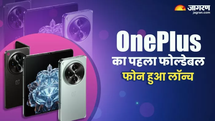 OnePlus ने लॉन्च किया अपना पहला फोल्डेबल फोन OnePlus Open