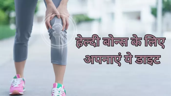 हेल्दी बोन्स के लिए खाएं ये फूड्स आइटम्स