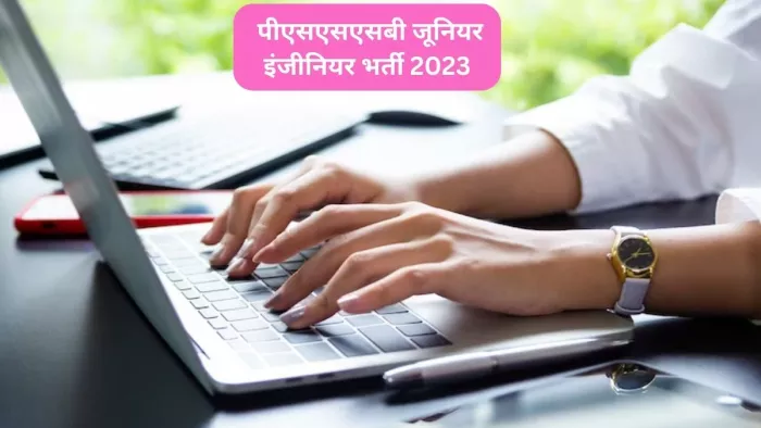PSSSB Recruitment 2023: पीएसएसएसबी जूनियर इंजीनियर भर्ती के लिए आज ही करें आवेदन।
