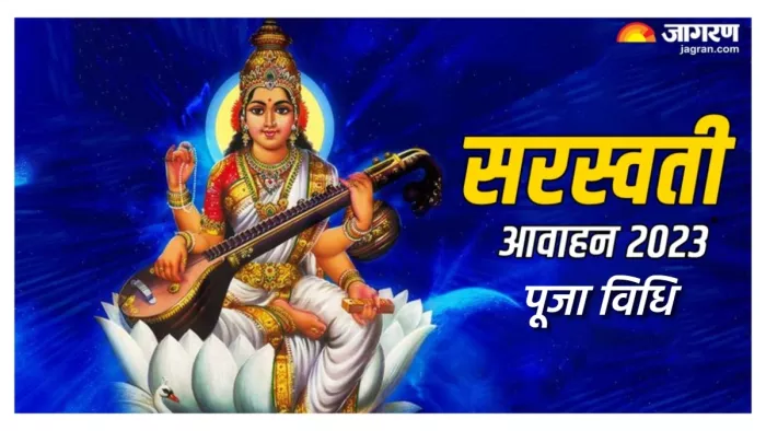 Saraswati Avahan 2023 जानिए सरस्वती आवाहन की पूजा विधि।