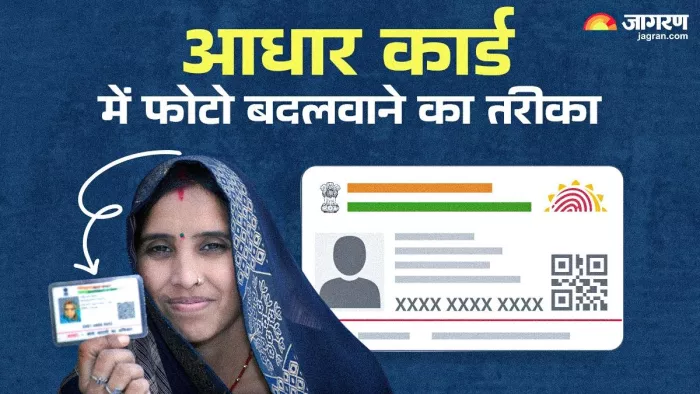 आधार कार्ड में मनपसंद फोटो लगवाने का तरीका