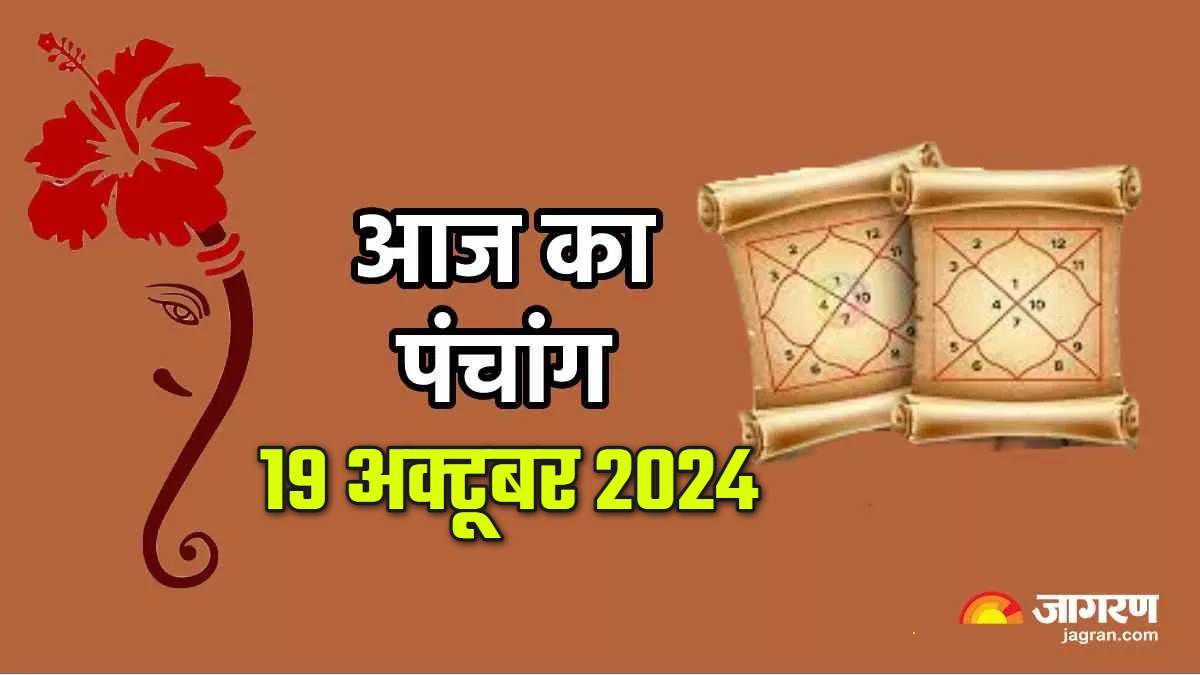 https://www.jagranimages.com/images/newimg/19102024/19_10_2024-aaj_ka_panchang_19_october_2024_23817762_124230360.jpg