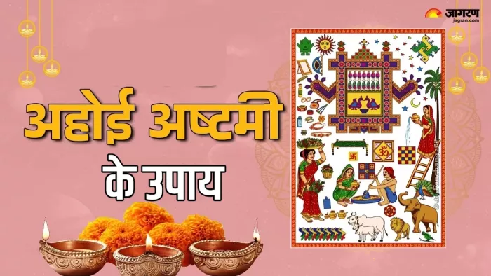 Ahoi Ashtami Vrat 2024 अहोई अष्टमी पर जरूर करें ये उपाय।